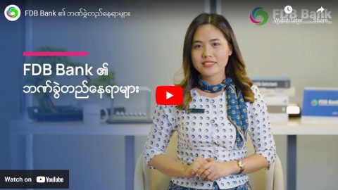 FDB Bank ၏ ဘဏ်ခွဲတည်နေရာများ