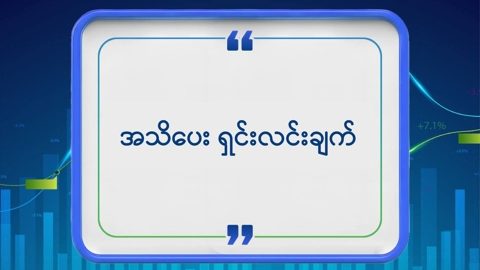 အသိပေး ရှင်းလင်းချက်